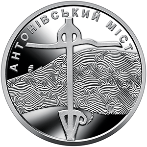 Обігова пам'ятна монета 10 гривень «Антонівський міст» — тираж 10&thinsp;000&thinsp;000 шт., дата введення в обіг — 10.11.2023