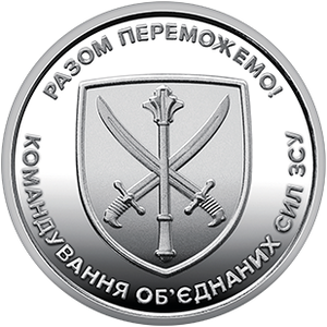 Обігова пам'ятна монета 10 гривень «Командування об'єднаних сил Збройних Сил України» — тираж 10&thinsp;000&thinsp;000 шт., дата введення в обіг — 06.12.2023