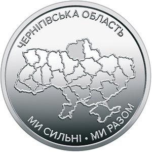 Обігова пам'ятна монета 10 гривень «Ми сильні. Ми разом. Чернігівська область» — тираж 2&thinsp;000&thinsp;000 шт., дата введення в обіг — 26.05.2026