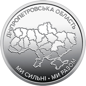 Обігова пам'ятна монета 10 гривень «Ми сильні. Ми разом. Дніпропетровська область» — тираж 2&thinsp;000&thinsp;000 шт., дата введення в обіг — 28.08.2026