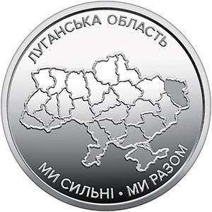 Обігова пам'ятна монета 10 гривень «Ми сильні. Ми разом. Луганська область» — тираж 2&thinsp;000&thinsp;000 шт., дата введення в обіг — 01.12.2025