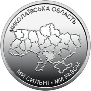 Обігова пам'ятна монета 10 гривень «Ми сильні. Ми разом. Миколаївська область» — тираж 2&thinsp;000&thinsp;000 шт., дата введення в обіг — 12.06.2026