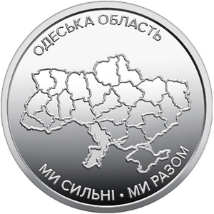 Обігова пам'ятна монета 10 гривень «Ми сильні. Ми разом. Одеська область» — тираж 2&thinsp;000&thinsp;000 шт., дата введення в обіг — 12.06.2026