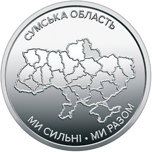 Обігова пам'ятна монета 10 гривень «Ми сильні. Ми разом. Сумська область» — тираж 2&thinsp;000&thinsp;000 шт., дата введення в обіг — 26.05.2026