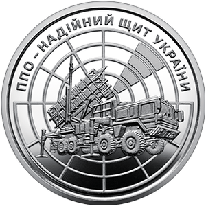 Обігова пам'ятна монета 10 гривень «ППО — надійний щит України» — тираж 10&thinsp;000&thinsp;000 шт., дата введення в обіг — 04.08.2023